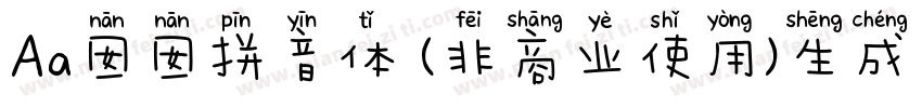 Aa囡囡拼音体 (非商业使用)生成器字体转换